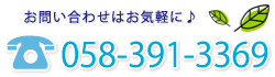 お問い合わせはお気軽に♪//058-391-3369